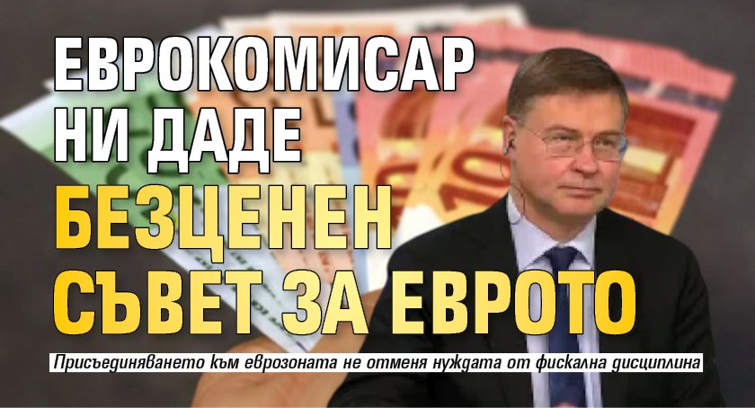 Еврокомисар ни даде безценен съвет за еврото
