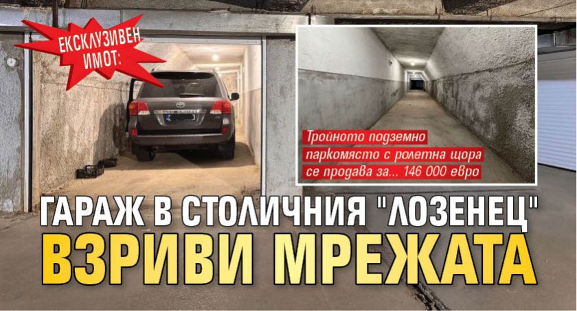 ЕКСКЛУЗИВЕН ИМОТ: Гараж в столичния "Лозенец" взриви мрежата