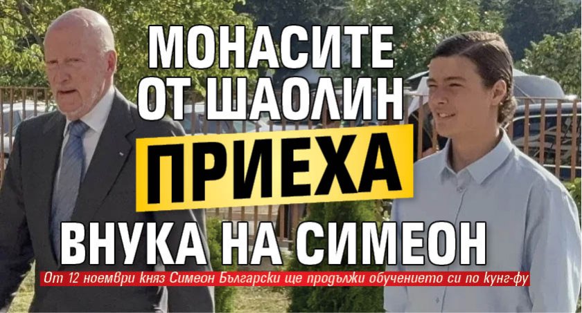 Монасите от Шаолин приеха внука на Симеон