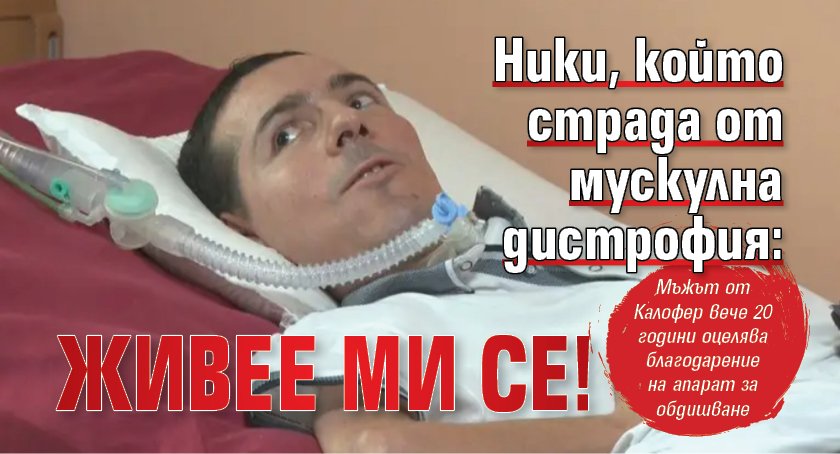 Ники, който страда от мускулна дистрофия: Живее ми се!