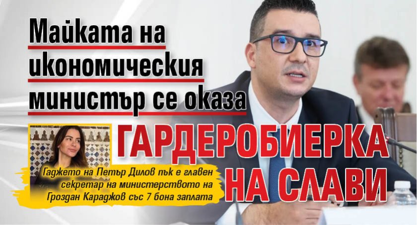 Майката на икономическия министър се оказа гардеробиерка на Слави