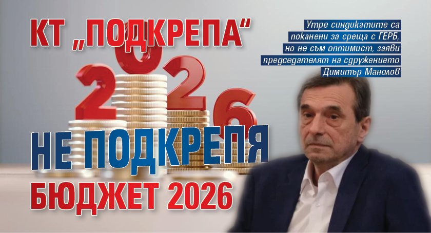 КТ „Подкрепа“ не подкрепя Бюджет 2026