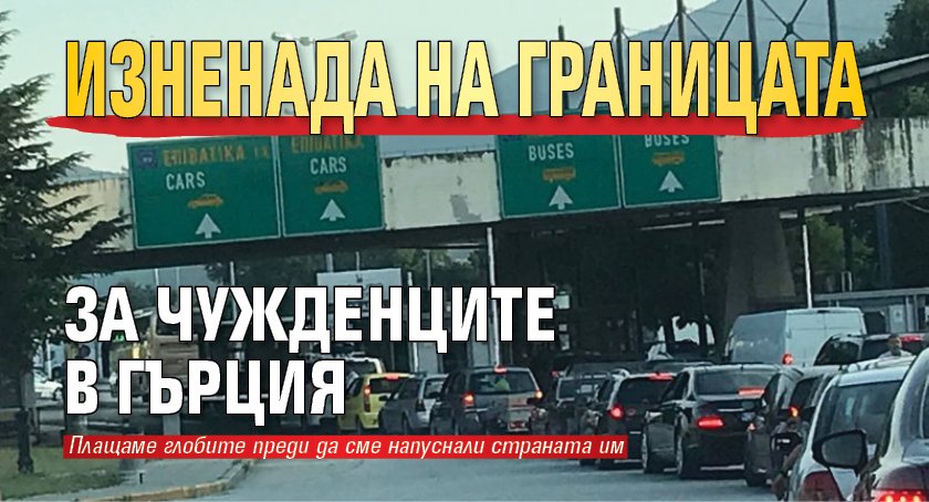 Изненада на границата за чужденците в Гърция