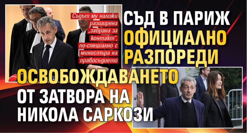 Съд в Париж официално разпореди освобождаването от затвора на Никола Саркози