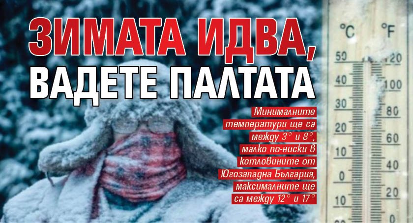 Зимата идва, вадете палтата