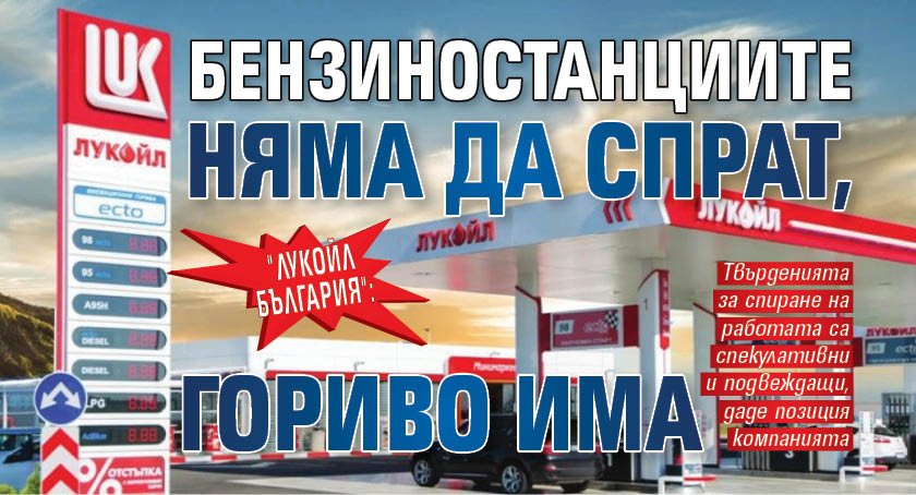"Лукойл България": Бензиностанциите няма да спрат, гориво има 