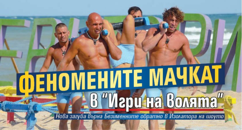 Феномените мачкат в “Игри на волята”