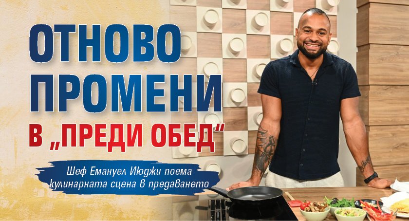 Отново промени в „Преди обед“