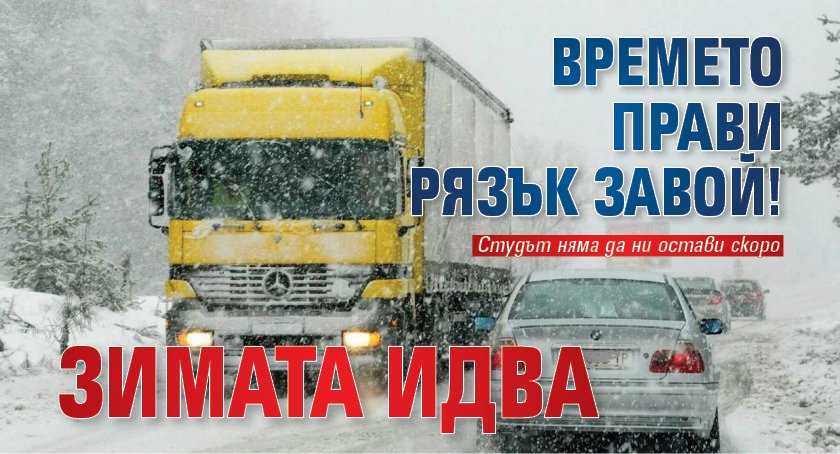 Времето прави рязък завой! Зимата идва