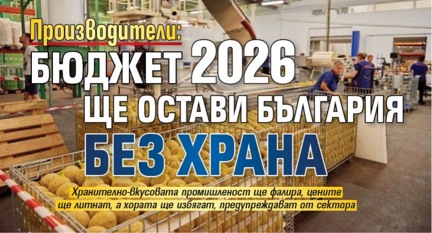Производители: Бюджет 2026 ще остави България без храна