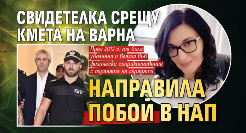 Свидетелка срещу кмета на Варна направила побой в НАП 