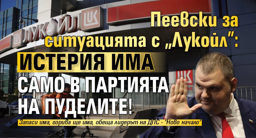 Пеевски за ситуацията с "Лукойл": Истерия има само в партията на пуделите!