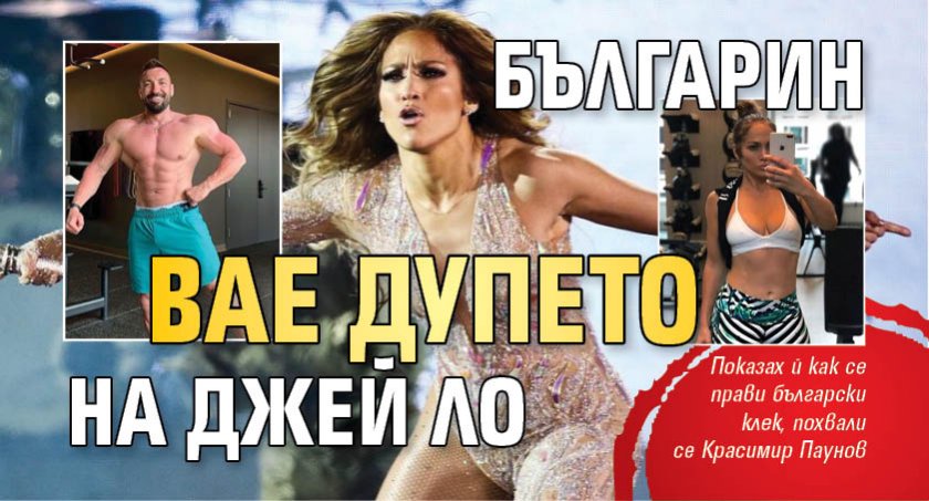 Българин вае дупето на Джей Ло