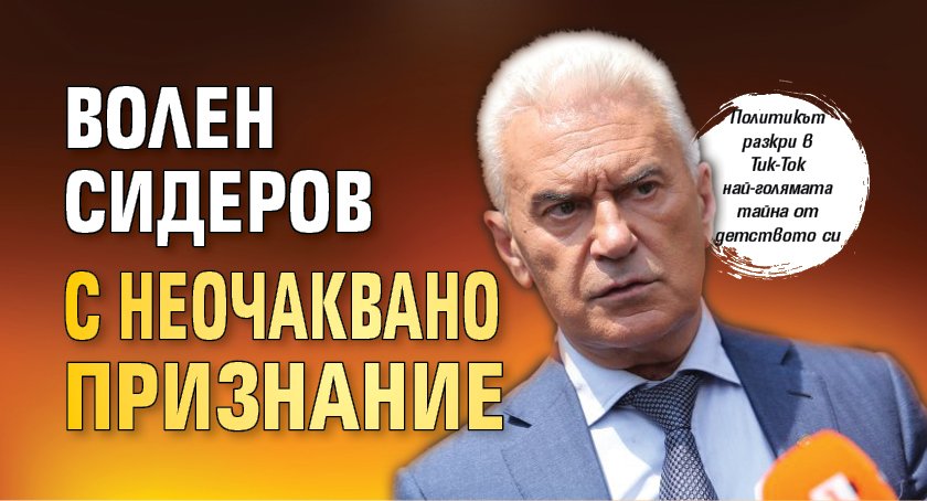 Волен Сидеров с неочаквано признание
