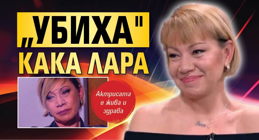 „Убиха" Кака Лара