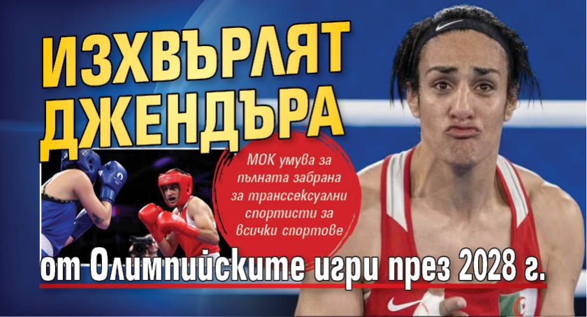 Изхвърлят джендъра от Олимпийските игри през 2028 г.