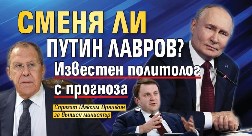 Сменя ли Путин Лавров? Известен политолог с прогноза