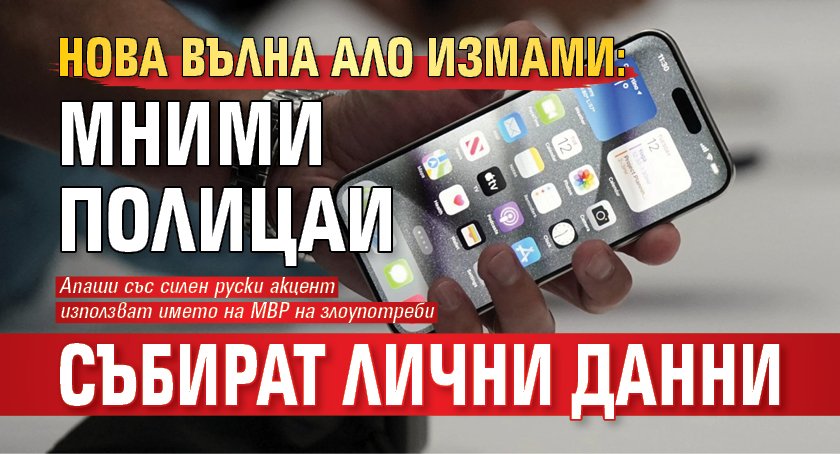 Нова вълна ало измами: Мними полицаи събират лични данни