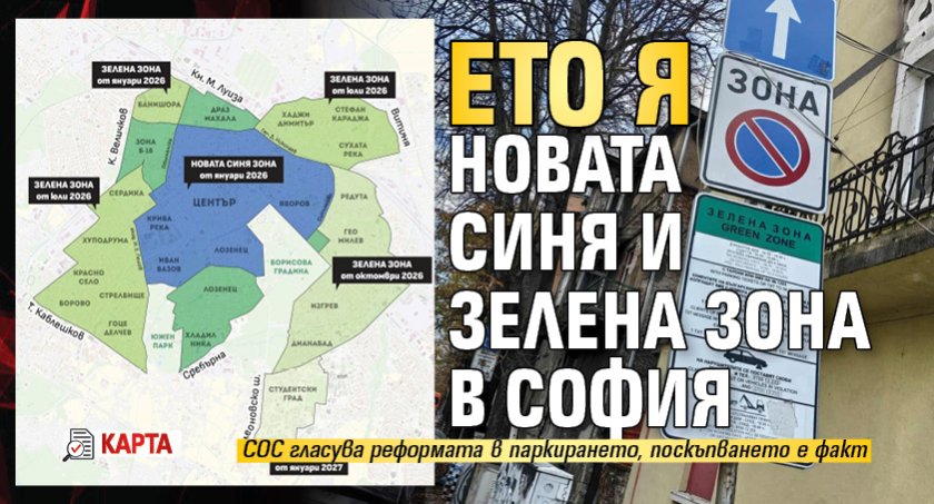 Ето я новата синя и зелена зона в София (КАРТА)
