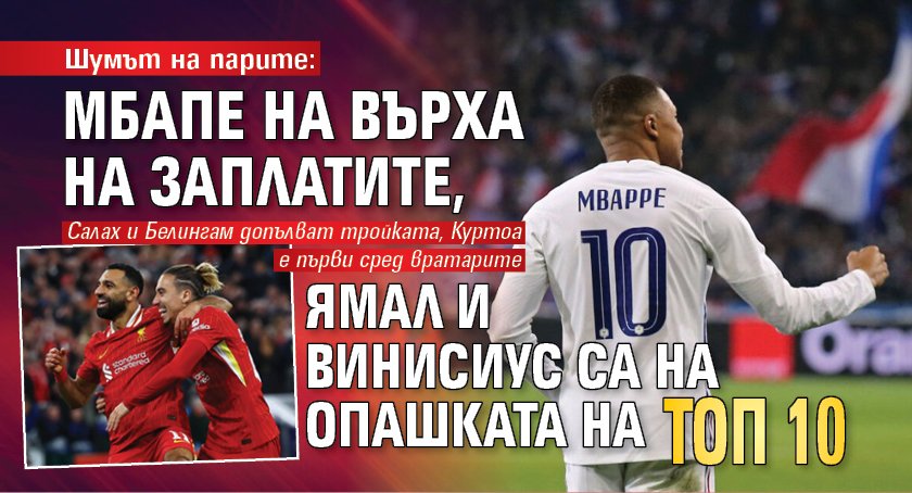 Шумът на парите: Мбапе на върха на заплатите, Ямал и Винисиус са на опашката на топ 10 