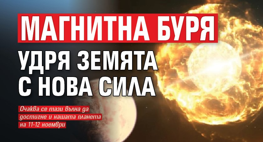 Магнитна буря удря Земята с нова сила