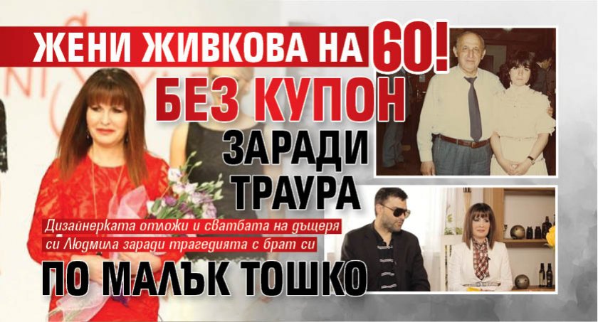 Жени Живкова на 60! Без купон заради траура по Малък Тошко