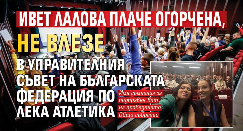 Ивет Лалова плаче огорчена, не влезе в управителния съвет на Българската федерация по лека атлетика