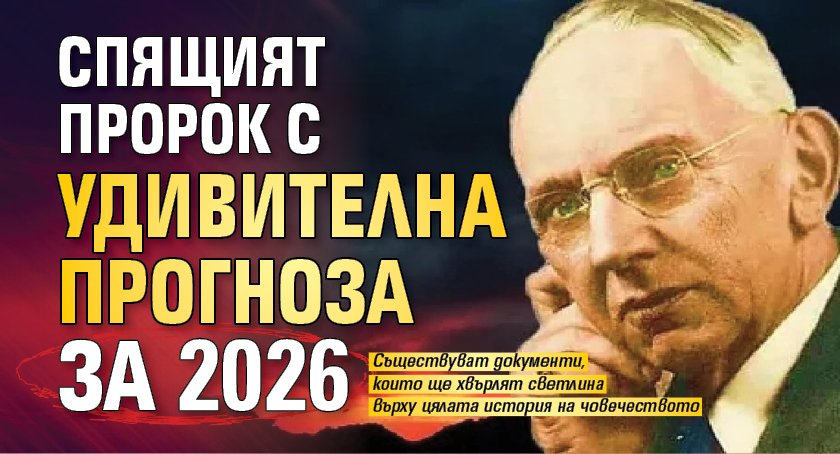 Спящият пророк с удивителна прогноза за 2026