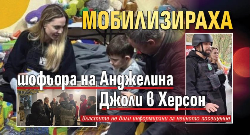 Карбовски, помогни! Мобилизираха шофьора на Анджелина Джоли в Херсон