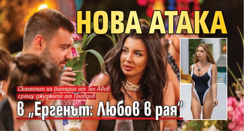 Нова атака в „Ергенът: Любов в рая“