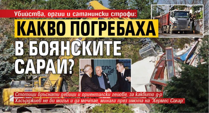 Убийства, оргии и сатанински строфи: Какво погребаха в Боянските сараи?