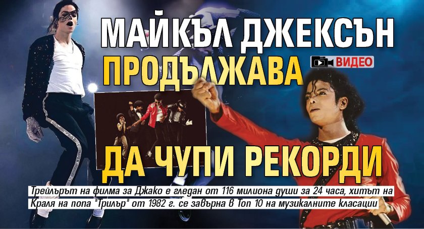 Майкъл Джексън продължава да чупи рекорди (ВИДЕО)