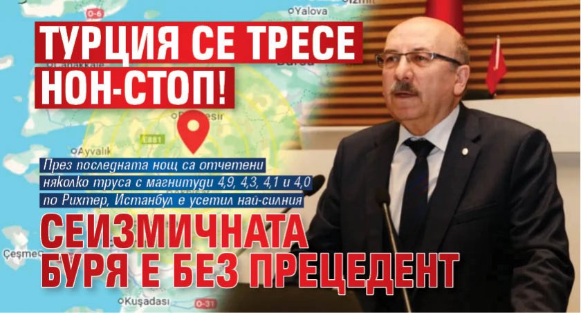 Турция се тресе нон-стоп! Сеизмичната буря е без прецедент