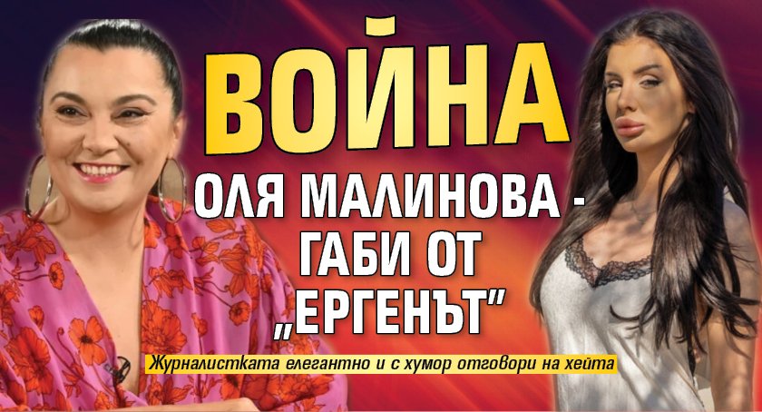Война Оля Малинова - Габи от "Ергенът"