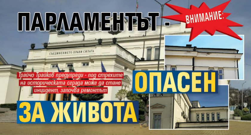 ВНИМАНИЕ: Парламентът - опасен за живота