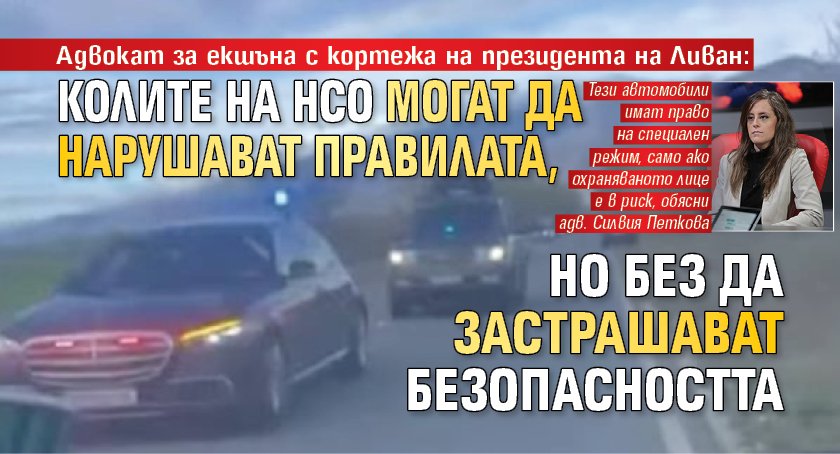 Адвокат за екшъна с кортежа на президента на Ливан: Колите на НСО могат да нарушават правилата, но без да застрашават безопасността 