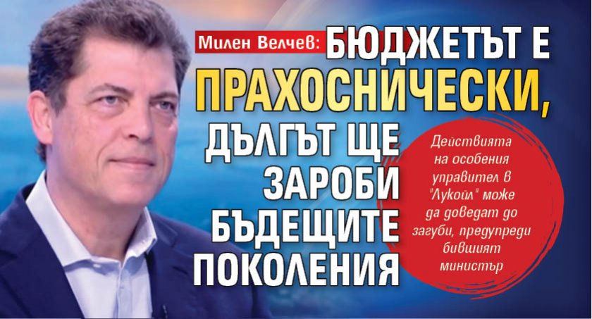 Милен Велчев: Бюджетът е прахоснически, дългът ще зароби бъдещите поколения  