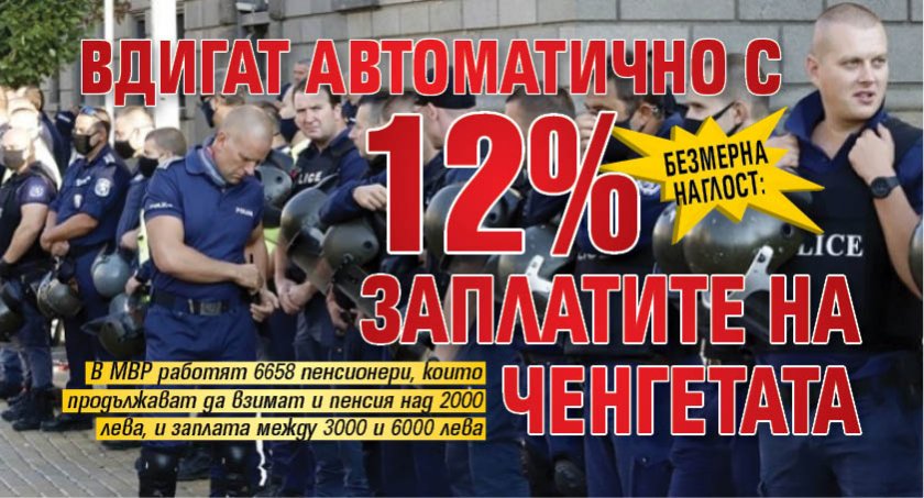 Безмерна наглост: Вдигат автоматично с 12% заплатите на ченгетата