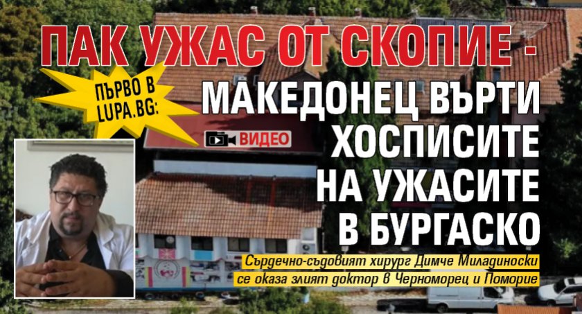 Първо в Lupa.bg: Пак ужас от Скопие - македонец върти хосписите на ужасите в Бургаско (ВИДЕО)