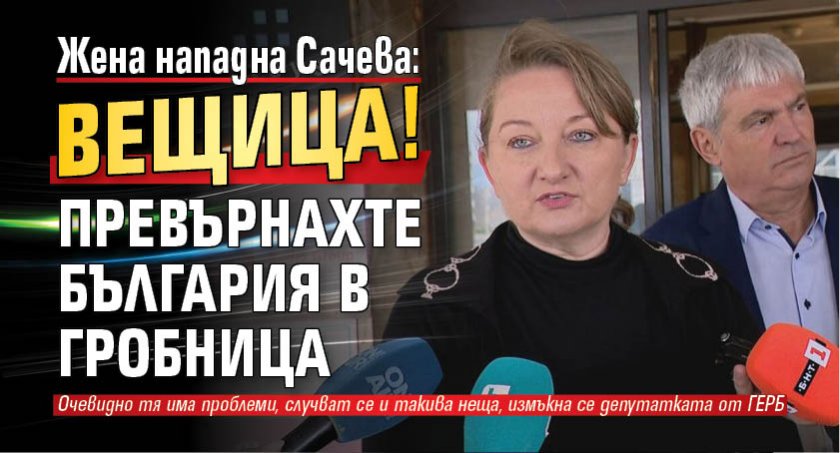 Жена нападна Сачева: Вещица! Превърнахте България в гробница