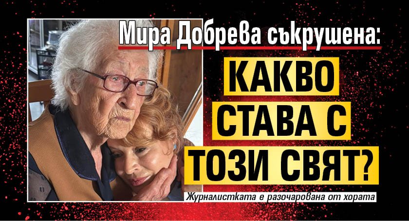 Мира Добрева съкрушена: Какво става с този свят?