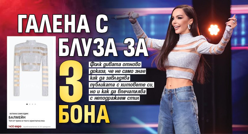 Само в Lupa.bg: Галена с блуза за 3 бона (Снимки)