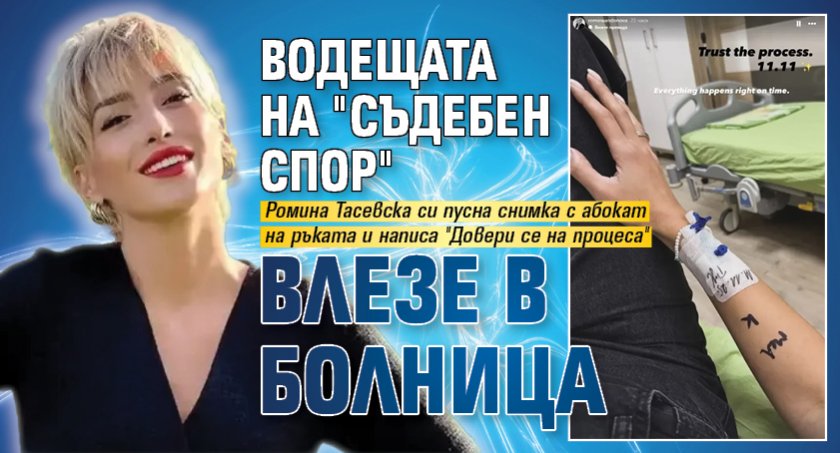 Водещата на "Съдебен спор" влезе в болница