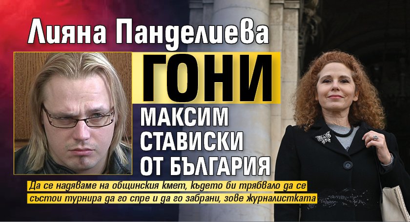 Лияна Панделиева гони Максим Стависки от България