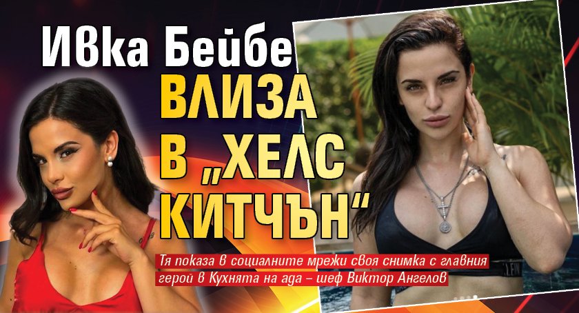  Ивка Бейбе влиза в „Хелс Китчън“