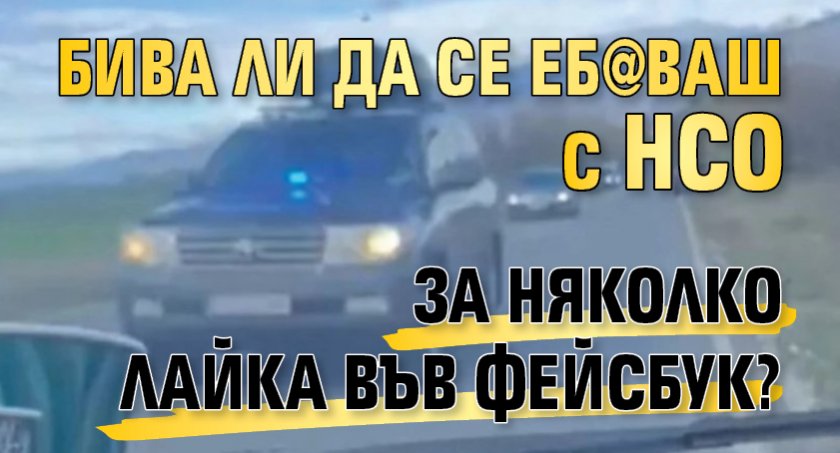 Бива ли да се еб@ваш с НСО за няколко лайка във фейсбук?