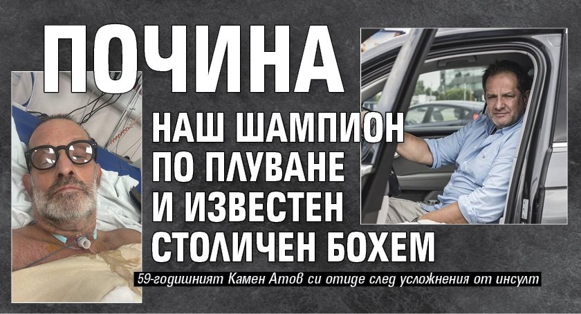 Почина наш шампион по плуване и известен столичен бохем 