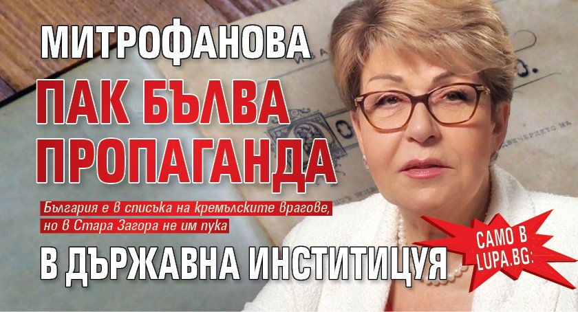 Само в Lupa.bg: Митрофанова пак бълва пропаганда в държавна инститицуя