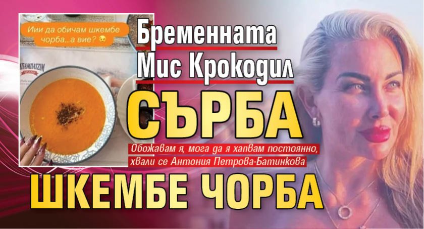 Бременната Мис Крокодил сърба шкембе чорба