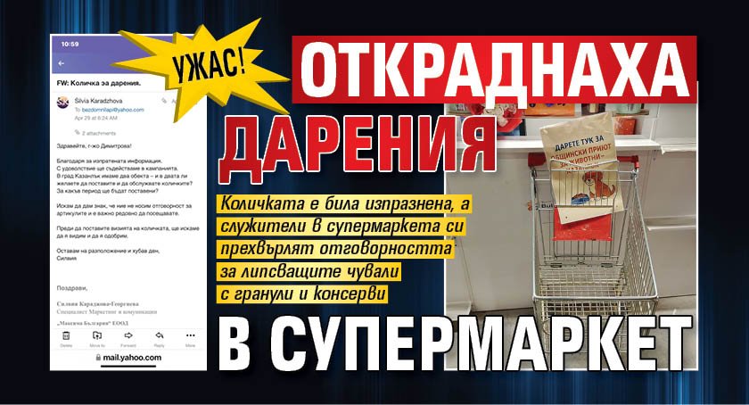 Ужас! Откраднаха дарения в супермаркет